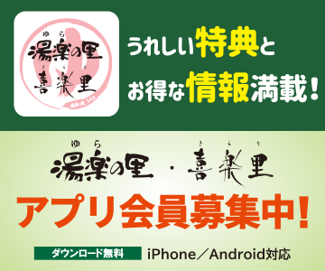湯楽の里・喜楽里　アプリ会員募集中！！