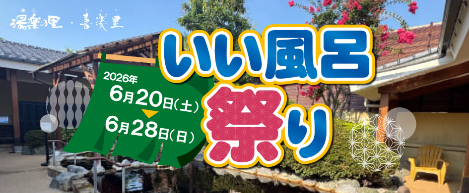 サウナや展望露天風呂・大人のための癒し空間が自慢「湯楽の里・喜楽里」の魅力に迫る！