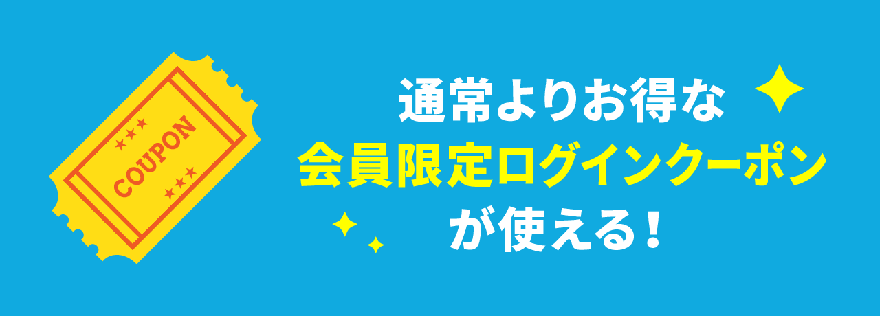 通常よりおトクなクーポンが使える