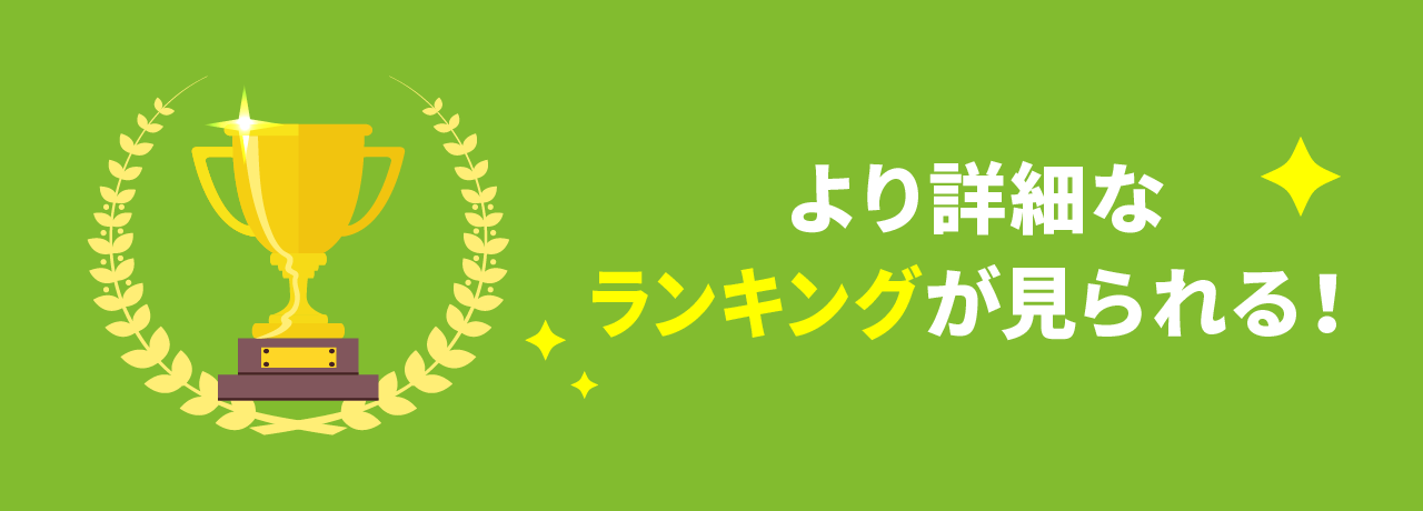 より詳細なランキングが見られる！