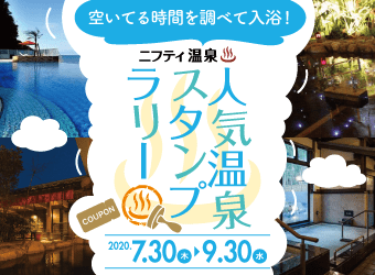 神奈川県版 ニフティ温泉 人気温泉スタンプラリー ニフティ温泉