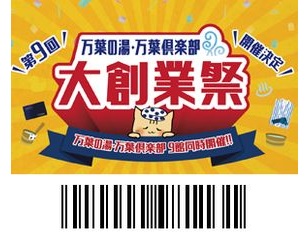 「東京豊洲 万葉倶楽部」【大創業祭特別価格】入館料20％割引＋万葉プレミア倶楽部ボーナスポイント300ポイント付き