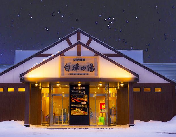 安比温泉白樺の湯 八幡平 岩手 ニフティ温泉