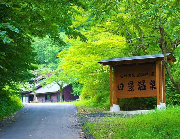 白神矢立 湯源郷の宿 日景温泉