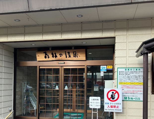 大子温泉保養センター 森林の温泉