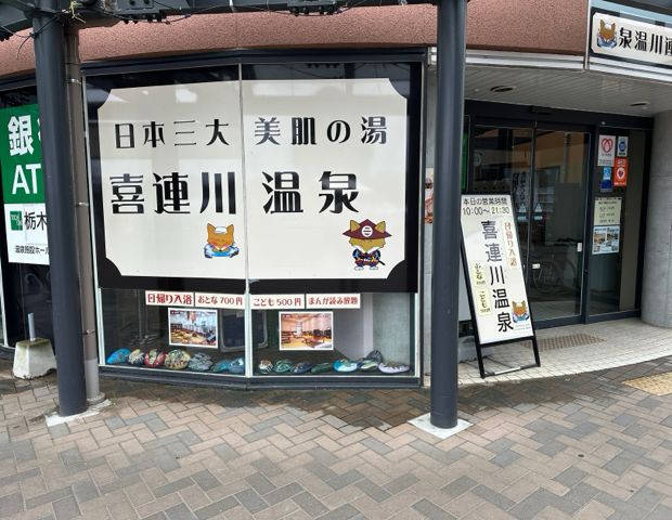 道の駅きつれがわ　温泉＆クアハウス