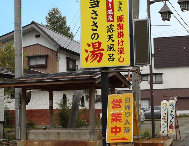 苗場温泉 雪ささの湯