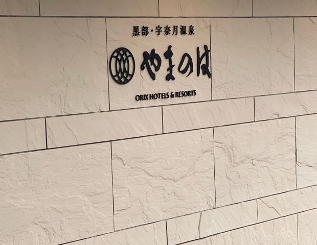 黒部・宇奈月温泉 やまのは（旧　宇奈月杉乃井ホテル）