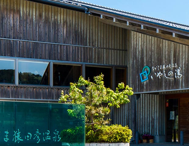 なかじま猿田彦温泉 いやしの湯