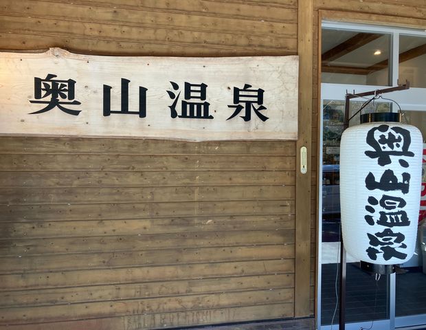 奥山温泉