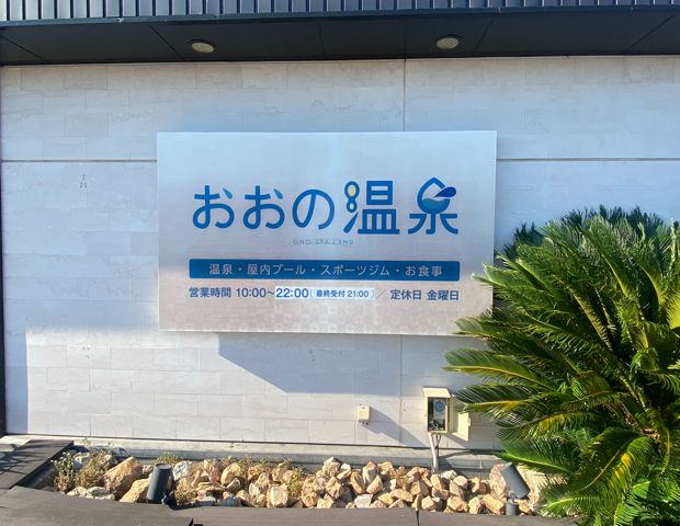 おおの温泉