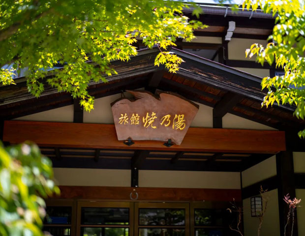 旅館 焼乃湯