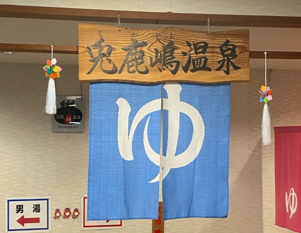 湯～らんどパルとよね