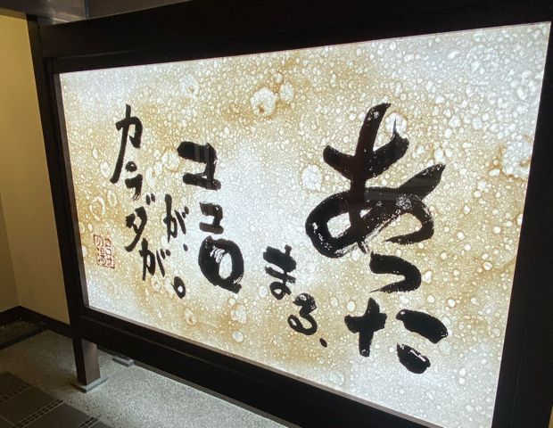 天然温泉 中川コロナの湯