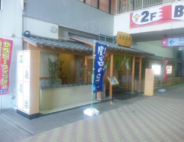 天然温泉コロナの湯 安城店