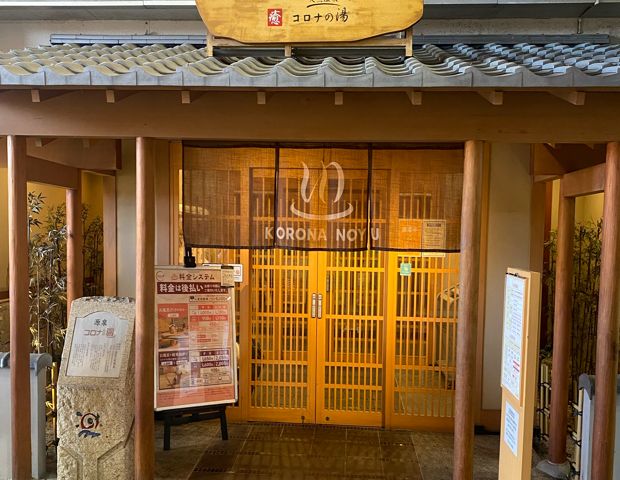 天然温泉コロナの湯 安城店