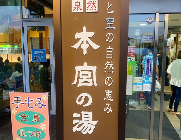 本宮の湯（ほんぐうのゆ）