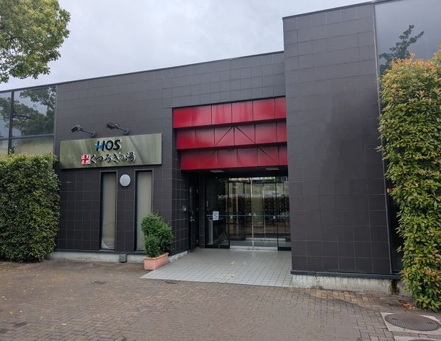 くつろぎの湯　HOS小阪フィットネスクラブ内