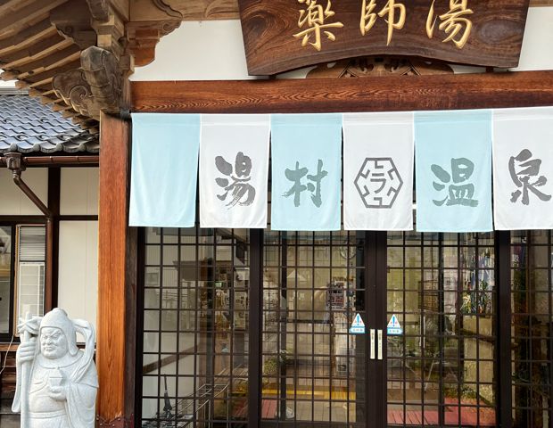 湯村温泉観光交流センター 薬師湯