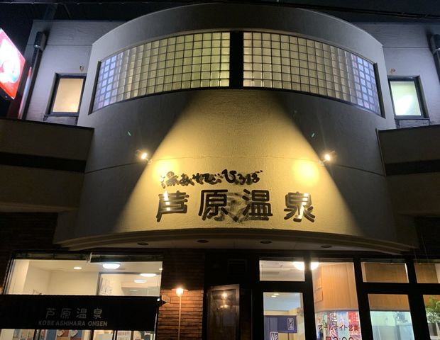 湯あそびひろば芦原温泉