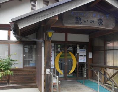 広瀬温泉月山の湯 憩いの家