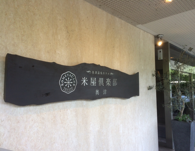 奥津温泉ホテル 米屋倶楽部 奥津