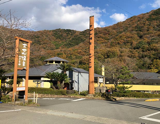 あせび温泉やすらぎの郷