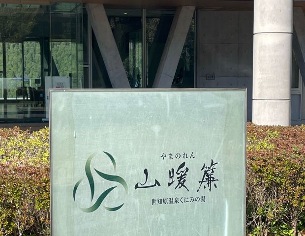 世知原温泉くにみの湯 山暖簾(せちばるおんせん　やまのれん）