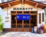 銭湯旅館キクヤ （旧 喜久屋旅館 ）