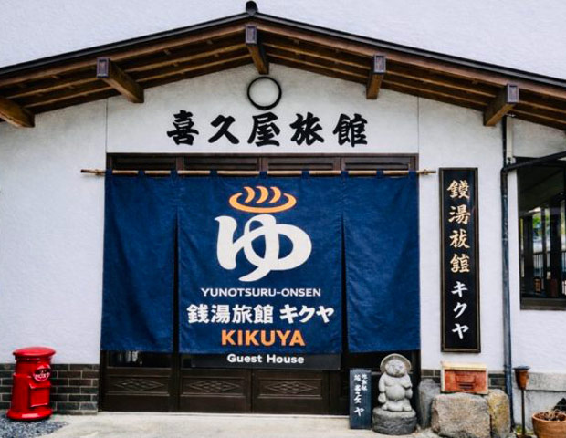 銭湯旅館キクヤ （旧 喜久屋旅館 ）