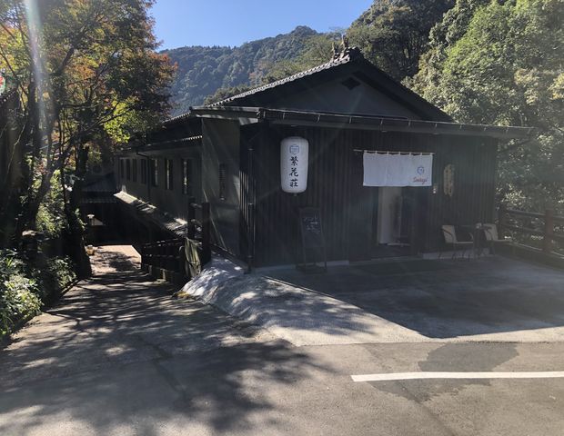 繁花荘せせらぎ荘