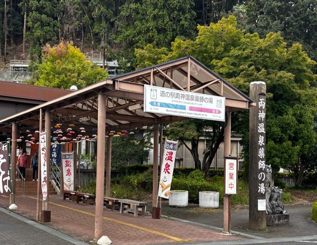 道の駅 両神温泉 薬師の湯