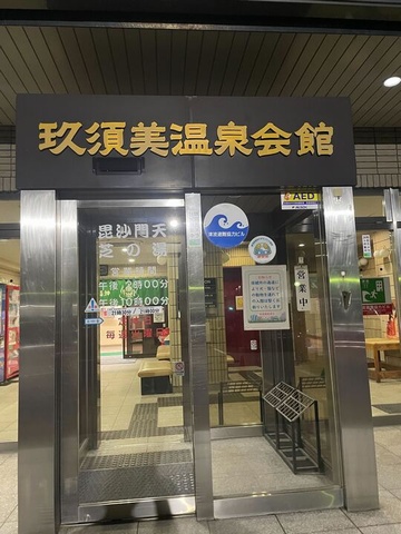 毘沙門天芝の湯