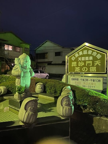 毘沙門天芝の湯