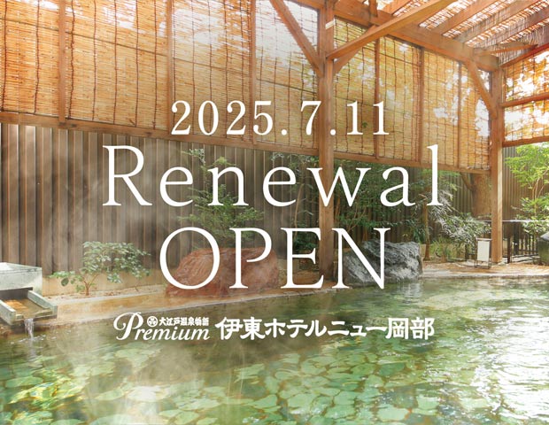 大江戸温泉物語Premium 伊東ホテルニュー岡部(旧伊東ホテルニュー岡部)