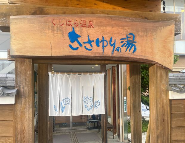 くしはら温泉 ささゆりの湯