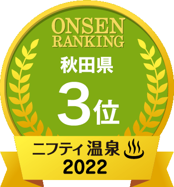 秋田市内の日帰り温泉 スーパー銭湯 旅館おすすめ15選 22年 ニフティ温泉