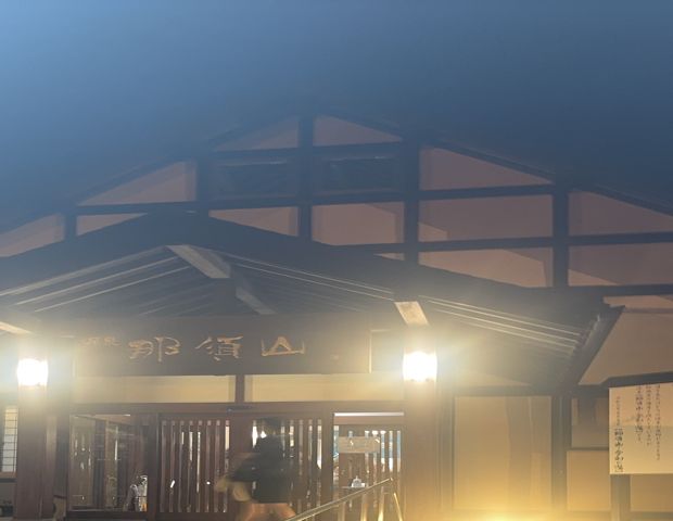 源泉　那須山　令和の湯