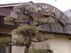 竹山荘