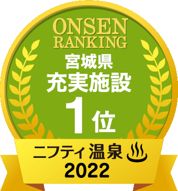 貸切風呂 個室風呂付きの宮城県の温泉 日帰り温泉 スーパー銭湯おすすめ15選 22年 ニフティ温泉