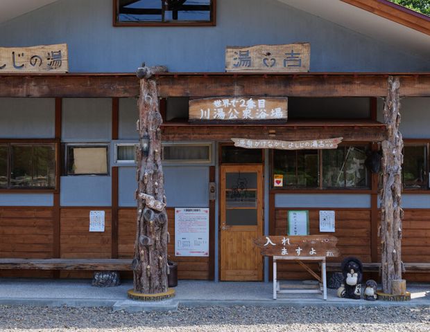 川湯公衆浴場 湯吉（旧　川湯温泉 川湯公衆浴場）