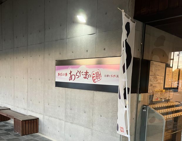 日帰り天然温泉 あらたまの湯 