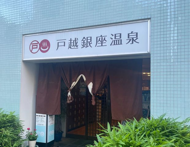 戸越銀座温泉
