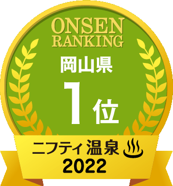 岡山の日帰り温泉 スーパー銭湯 旅館おすすめ15選 22年 ニフティ温泉