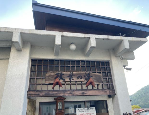 野沢温泉共同浴場 秋葉の湯