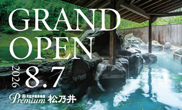 大江戸温泉物語Premium 松乃井（旧　源泉湯の宿 松乃井）