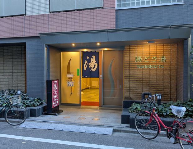 勝どき湯