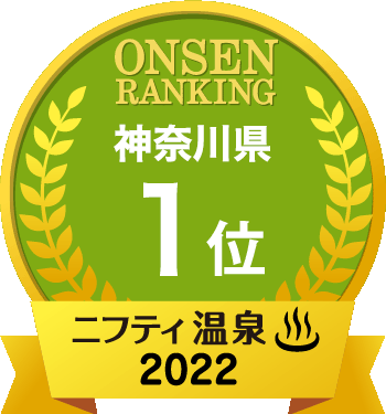 横浜の日帰り温泉 スーパー銭湯 旅館おすすめ15選 22年 ニフティ温泉