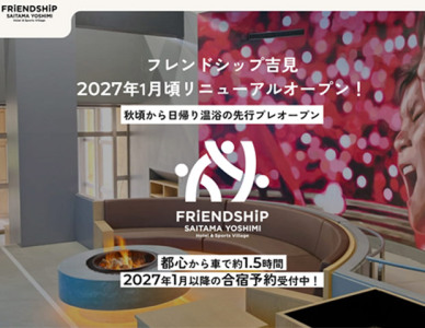 FRiENDSHiP SAITAMA YOSHIMI（旧　フレンドシップハイツよしみ 御所の湯）