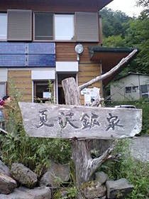 夏 沢 鉱泉
